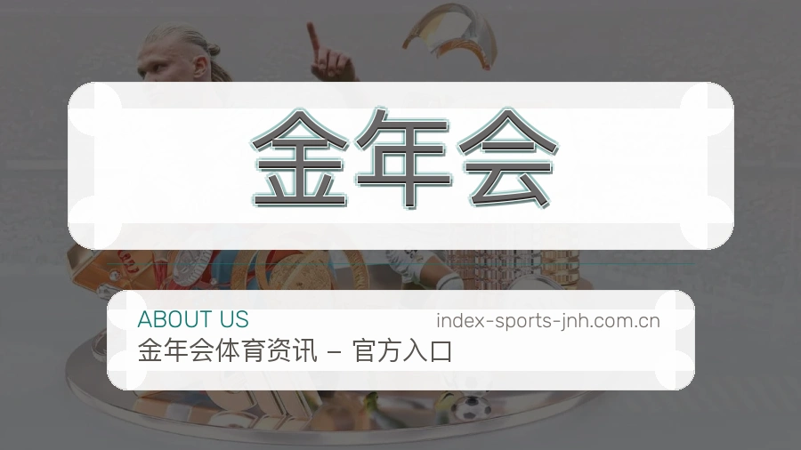 金年会团队环境与发展历程